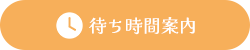 待ち時間案内