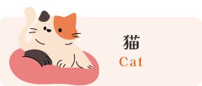 猫