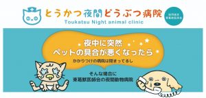 とうかつ夜間動物病院