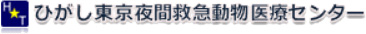 ひがし東京夜間救急動物医療センター